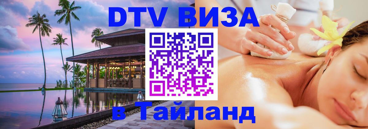 Visa в Таиланд 