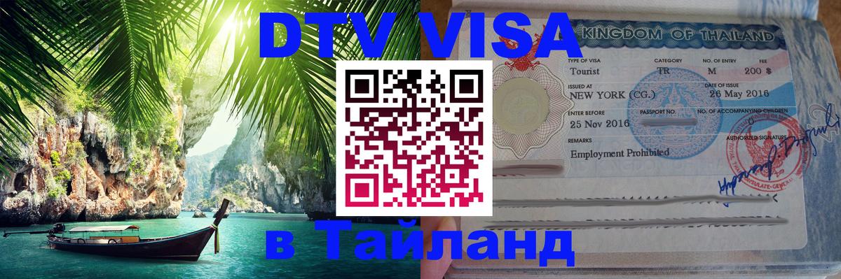DTV Visa Thailand — прайс и условия, виза без дополнительных документов - Душанбе 
